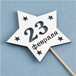 Топпер деревянный " С 23 февраля!" 9,5х30 см белый