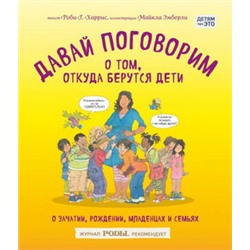 Давай поговорим о том, откуда берутся дети. О зачатии, рождении, младенцах и семьях