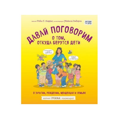 Давай поговорим о том, откуда берутся дети. О зачатии, рождении, младенцах и семьях