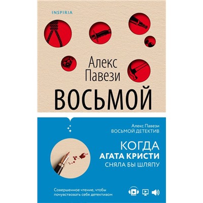 Восьмой детектив