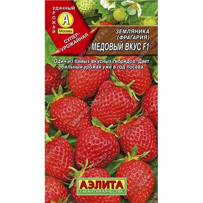 Земляника  Медовый вкус F1 ремонтантная  (Аэлита)