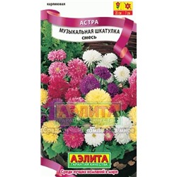 Цв.Астра Смесь Музыкальная шкатулка (Аэлита) 0,2г