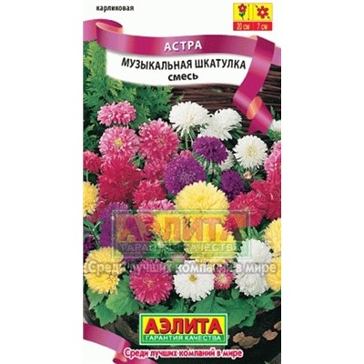 Цв.Астра Смесь Музыкальная шкатулка (Аэлита) 0,2г