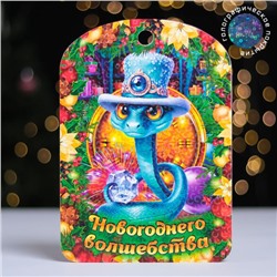 Доска разделочная сувенирная Символ года 27,5*19,5см Новогоднего волшебства!