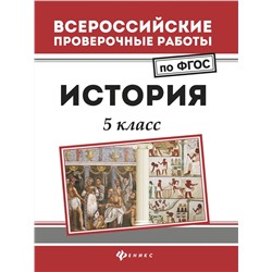 Сергей Некрасов: История. 5 класс. ФГОС
