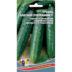 Огурец Салатный Суперранний F1 (УД) 10шт