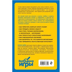 Как перехитрить Аристотеля и еще 34 интересных способа применения философии