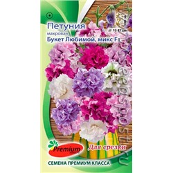 Цв.Петуния Букет Любимой F1 (ПС) 5шт.