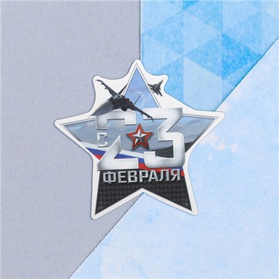 Открытка поздравительная "С 23 Февраля!" звезда и истребители, 9 х 8 см