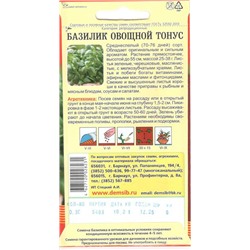 Зелень Базилик овощной Тонус (зеленый) (0,3г) Дем Сиб (мин.10шт.)