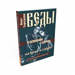Книга ВЕДЫ О ВЛИЯНИИ КАРМЫ На брак и судьбу, Олег Торсунов (мягкий переплёт, 144 стр., 20см*12,5см), 1 шт.