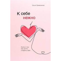 К себе нежно : ежедневник ФОРС