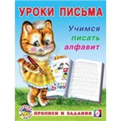 УрокиПисьма Учимся писать алфавит, Арт.18603, (Фламинго, 2019), Обл, c.16