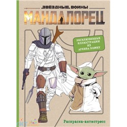 Арт раскраска Вселенная StarWars. Мандалорец. Эксклюзивные иллюстрации из архивов Disney Эксмо 109998, 109998