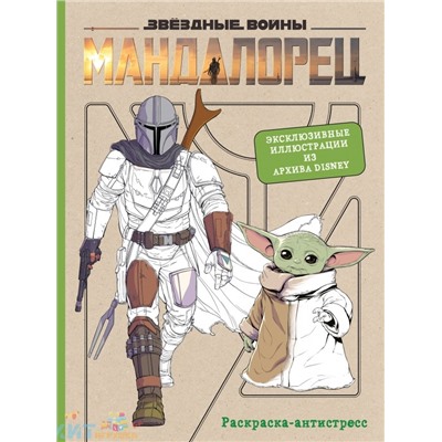 Арт раскраска Вселенная StarWars. Мандалорец. Эксклюзивные иллюстрации из архивов Disney Эксмо 109998, 109998