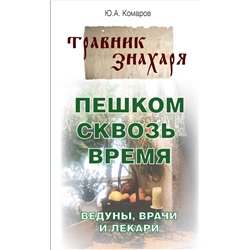 Книга ТРАВНИК ЗНАХАРЯ. ПЕШКОМ СКВОЗЬ ВРЕМЯ, Ведуны, врачи и лекари, Ю.А.Комаров (мягкий переплёт, 192 стр.,20см*13см), 1 шт.
