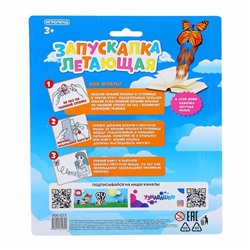 Летающая Бабочка Запускалка,14х11см, 4 дизайна