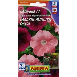 Цв.Петуния Сладкие лепестки F1 см.амп. (Аэлита) 10шт