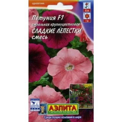 Цв.Петуния Сладкие лепестки F1 см.амп. (Аэлита) 10шт