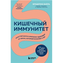 Кишечный иммунитет. Простые шаги к крепкому здоровью от врача, который не болеет 5 лет
