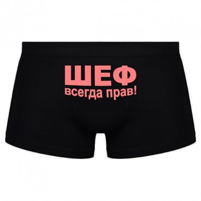 Трусы мужские с надписью "Шеф всегда прав!"