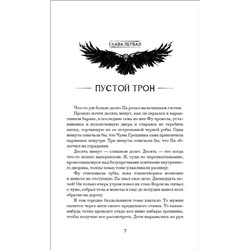 Милосердные вороны. Спасти Феникса