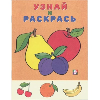 Раскраска  А5 Раскрась и Узнай Яблоко и сливы 16стр. 21*15см  26288