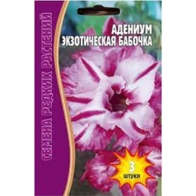 Цв.Адениум Экзотические бабочки (Григорьев) 3шт