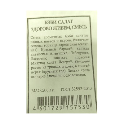 Салат  Бэби Здорого живем (смесь) ч/б (Код: 89985)