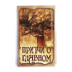 Книга ПРИТЧИ О ГЛАВНОМ, Ольга Безымянная (мягкий переплёт, 240 стр., 20см*12,5см), 1 шт.