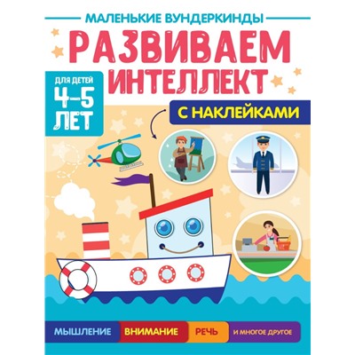МАЛЕНЬКИЕ ВУНДЕРКИНДЫ. РАЗВИВАЕМ ИНТЕЛЛЕКТ 4-5 лет