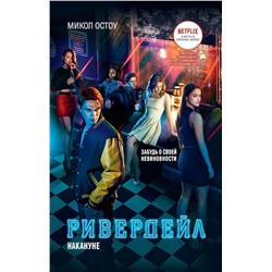 Уценка. Ривердейл. Книга 1. Накануне