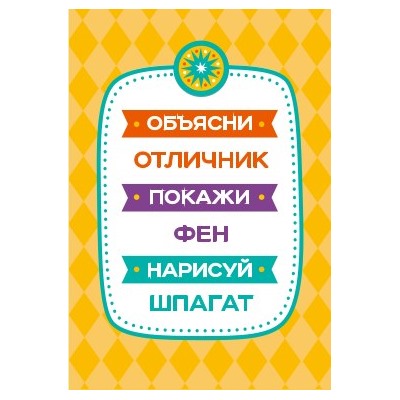 Настольная игра «Объясни, покажи, нарисуй» (28 карточек). Серия АКТИВ time