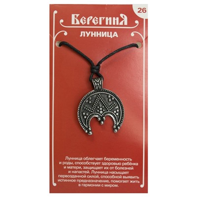 Амулет защитный Берегиня №26 "Лунница" материал олово SH 71726