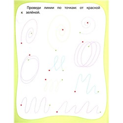 Мои любимые прописи. Рисунки по точкам и клеткам