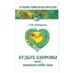 Книга БУДЬТЕ ЗДОРОВЫ, или помоги себе сам. Г.М. Кибардин (мягкий переплёт, 153 стр.), 1 шт.
