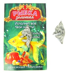 СЕРЕБРИСТАЯ РЫБКА КОШЕЛЬКОВАЯ (металл, ручная работа), 1 шт.