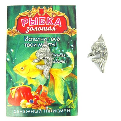 СЕРЕБРИСТАЯ РЫБКА КОШЕЛЬКОВАЯ (металл, ручная работа), 1 шт.