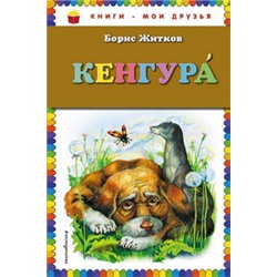 Кенгура ( ил. А. Кардашука)
