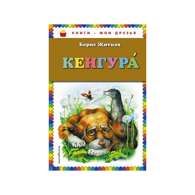 Кенгура ( ил. А. Кардашука)