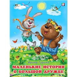 Кн. Истории о дружбе. Мал.истории о больш.дружбе 16 цв.стр.26*20см (сгиб повр,) УЦЕНКА СКИДКА 30% УЦ