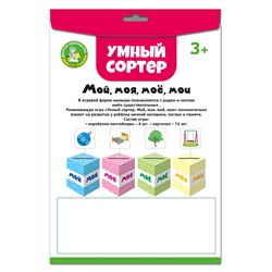 Развивающая игра для маленьких «Мой, моя, моё, мои». Серия Умный сортер