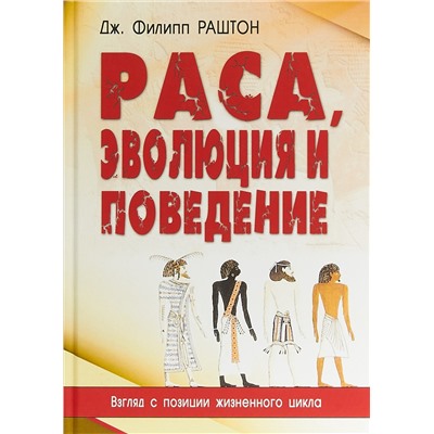 Книга РАСА, ЭВОЛЮЦИЯ И ПОВЕДЕНИЕ. Взгляд с позиции жизненного цикла, Дж. Филипп Раштон (твёрдый переплёт, 416 стр.), 1 шт.
