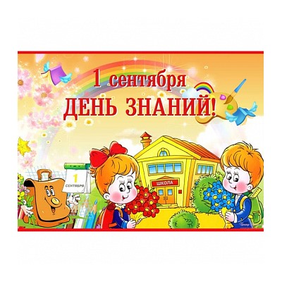 1 Сентября, картинка на сахарной бумаге 20*30 см