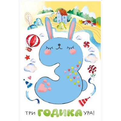 Открытка А5 «С днем рождения! 3 годика»