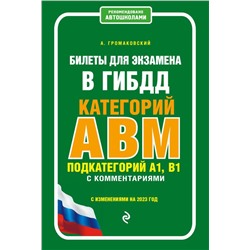 Билеты для экзамена в ГИБДД категории А, В, M, подкатегории A1, B1 с комментариями (с изм. и доп. на 2023 г.)