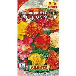 Цв.Эшшольция Махровая смесь окрасок (Аэлита) 0,2г