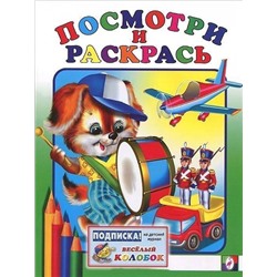 Раскраска Посмотри и раскрась д/самых маленьких Барабан 16стр. 21*16см 30988/12458