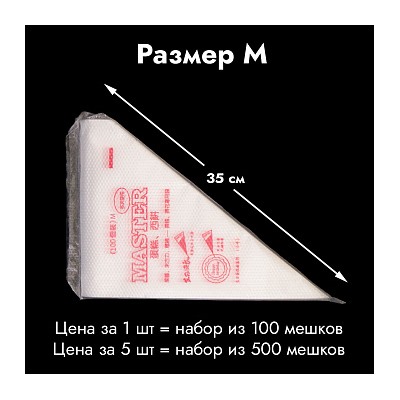 Мешки одноразовые кондитерские 35 см тонкие, 100 шт.