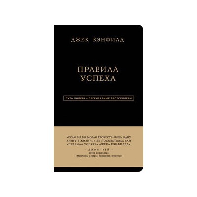 Джек Кэнфилд. Правила успеха